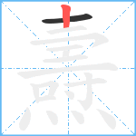 燾笔顺分解图片2