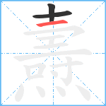 燾笔顺分解图片3