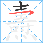 燾笔顺分解图片4