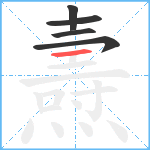 燾笔顺分解图片5