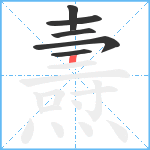 燾笔顺分解图片6