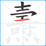 燾笔顺分解图片7