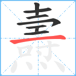 燾笔顺分解图片8