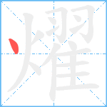 燿笔顺分解图片1