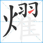 燿笔顺分解图片10