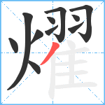 燿笔顺分解图片11