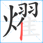 燿笔顺分解图片12