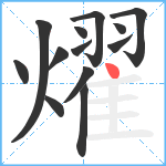 燿笔顺分解图片13