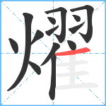 燿笔顺分解图片14