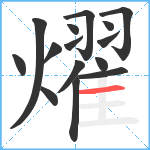 燿笔顺分解图片15