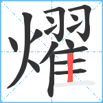 燿笔顺分解图片17