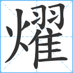 燿笔顺分解图片19