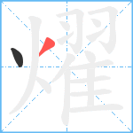 燿笔顺分解图片2