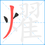 燿笔顺分解图片3