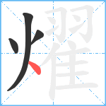 燿笔顺分解图片4