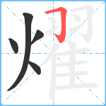 燿笔顺分解图片5