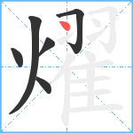 燿笔顺分解图片6