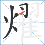 燿笔顺分解图片7