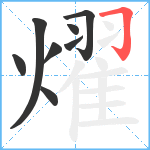 燿笔顺分解图片8