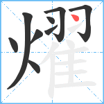 燿笔顺分解图片9