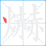 爀笔顺分解图片1