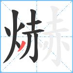 爀笔顺分解图片10