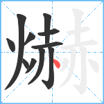 爀笔顺分解图片11