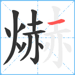 爀笔顺分解图片12