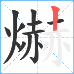 爀笔顺分解图片13