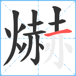 爀笔顺分解图片14