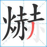 爀笔顺分解图片15