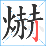 爀笔顺分解图片16