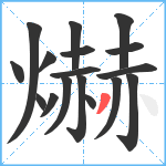 爀笔顺分解图片17