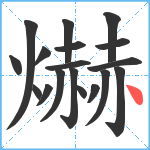 爀笔顺分解图片18