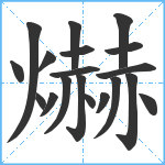 爀笔顺分解图片19