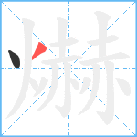 爀笔顺分解图片2