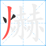 爀笔顺分解图片3