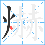 爀笔顺分解图片4