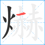 爀笔顺分解图片5