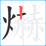 爀笔顺分解图片6