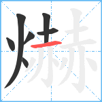 爀笔顺分解图片7