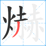 爀笔顺分解图片8