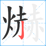 爀笔顺分解图片9