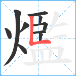 爁笔顺分解图片10