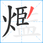 爁笔顺分解图片11