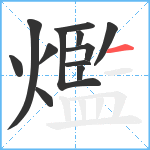 爁笔顺分解图片12