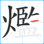 爁笔顺分解图片13