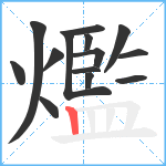 爁笔顺分解图片14