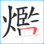 爁笔顺分解图片15