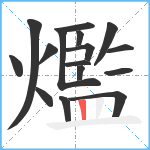 爁笔顺分解图片16